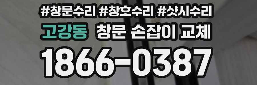 고강동 창문 손잡이 교체