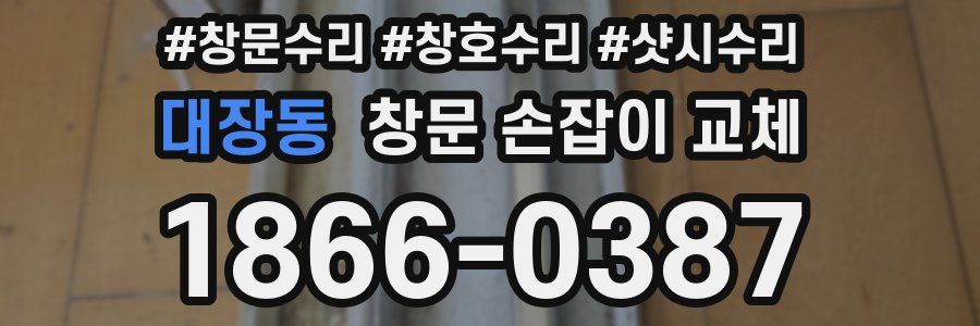 대장동 창문 손잡이 교체