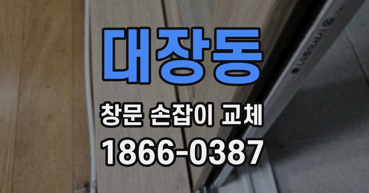 대장동 창문 손잡이 교체