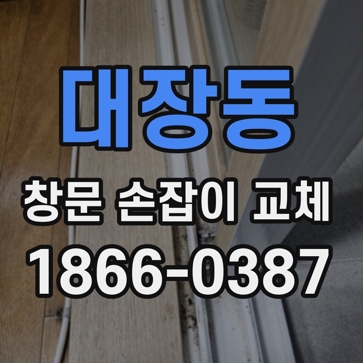 대장동 창문 손잡이 교체