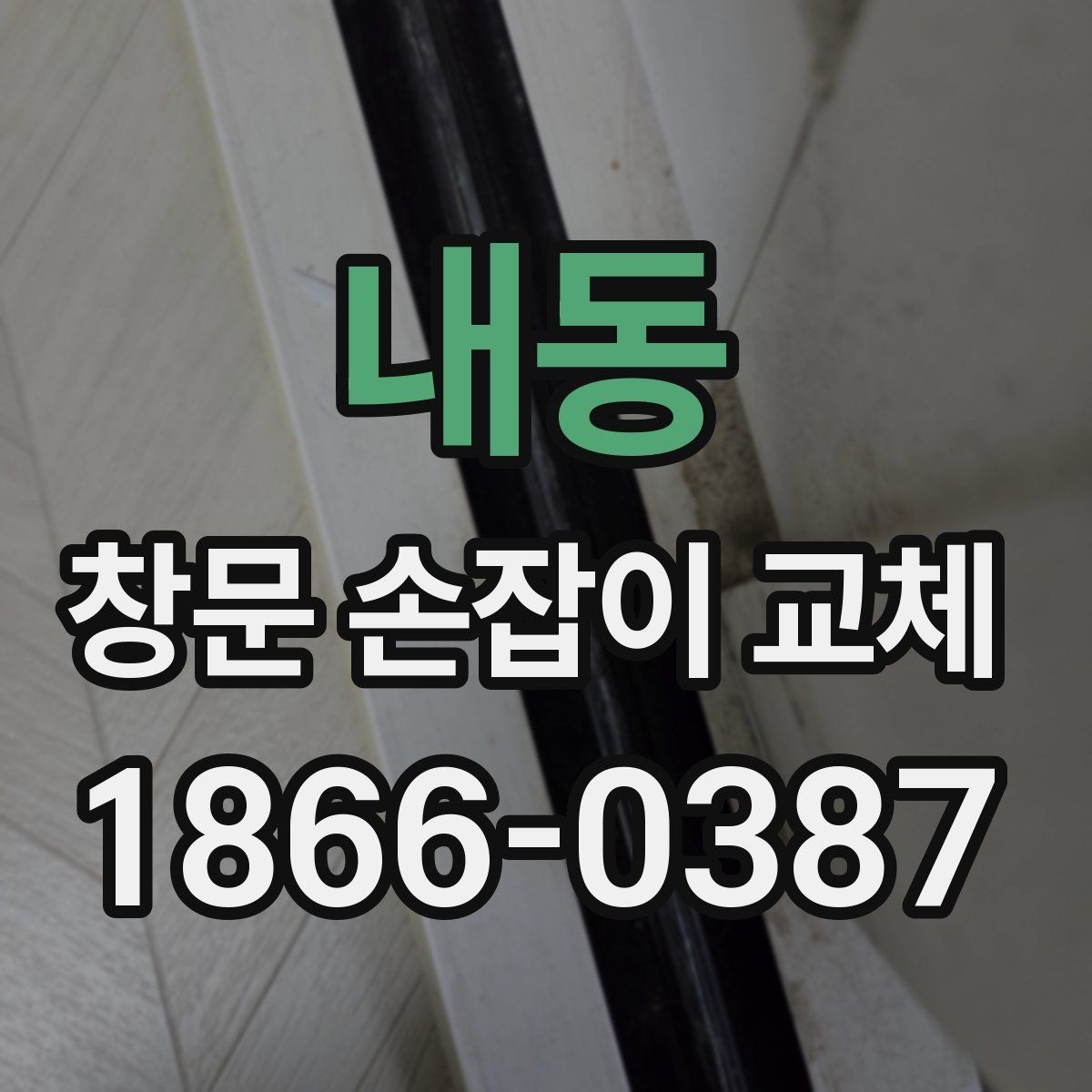 내동 창문 손잡이 교체 비용과 작업 전 확인할 점