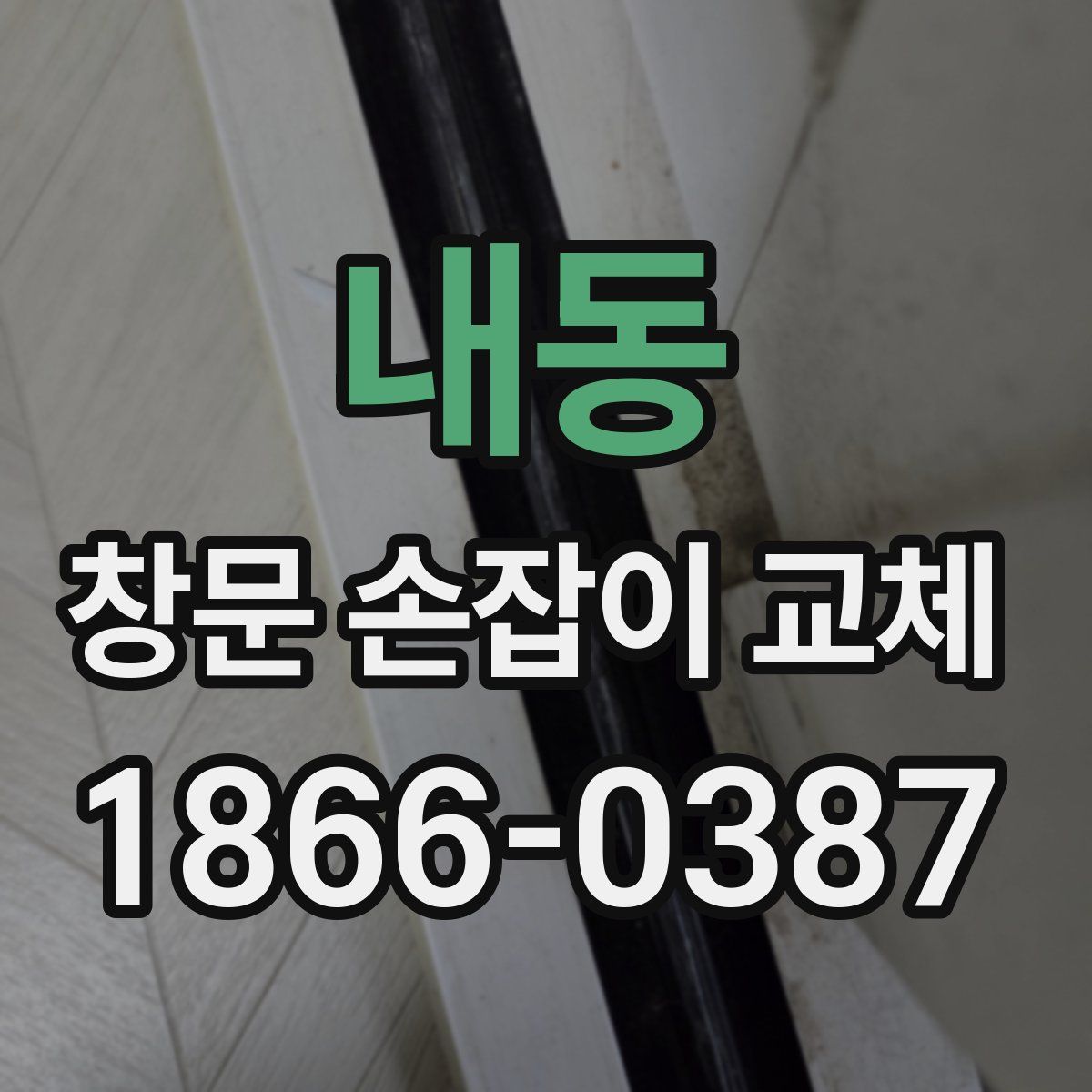 내동 창문 손잡이 교체