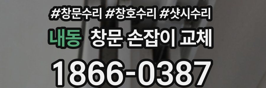 내동 창문 손잡이 교체