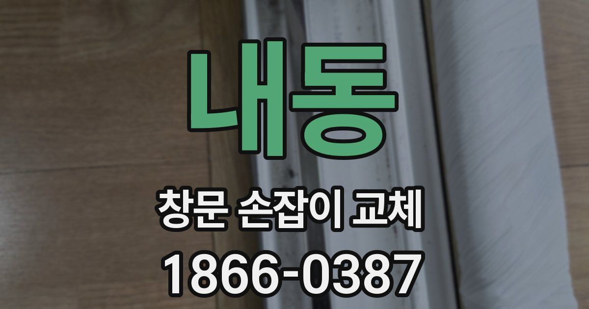 내동 창문 손잡이 교체
