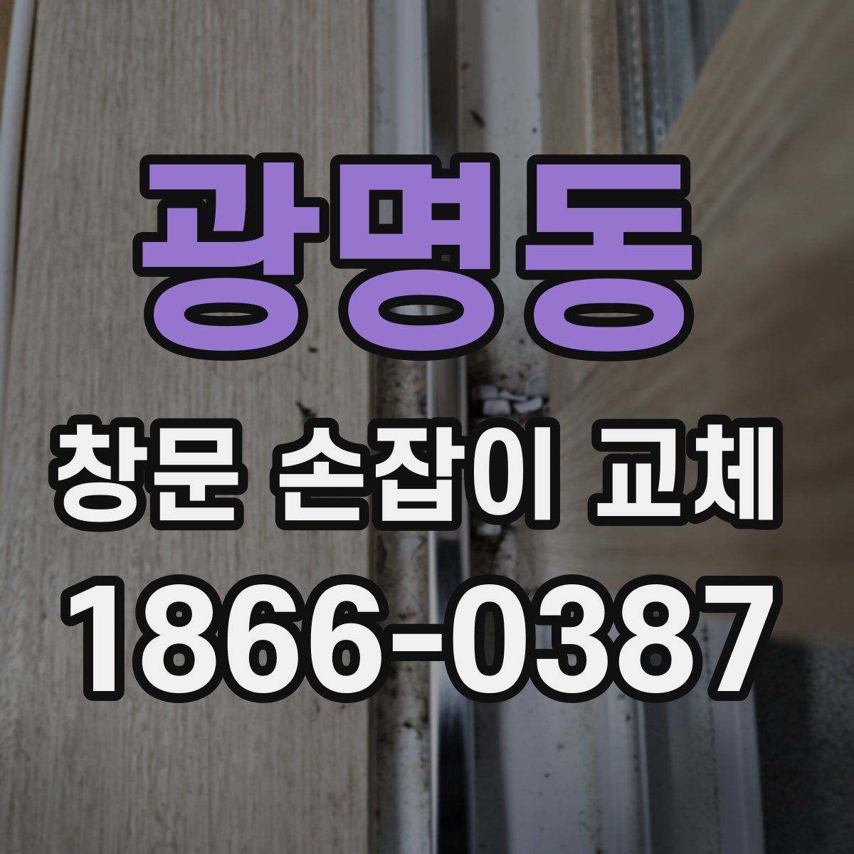 광명동 창문 손잡이 교체