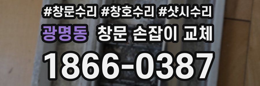 광명동 창문 손잡이 교체