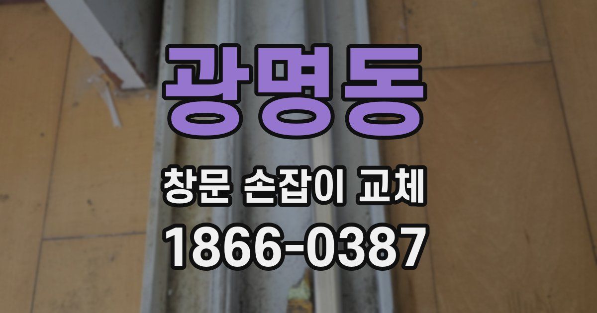 광명동 창문 손잡이 교체