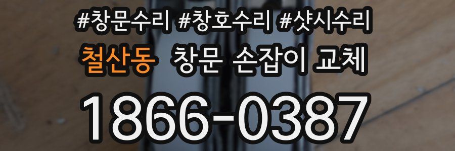 철산동 창문 손잡이 교체