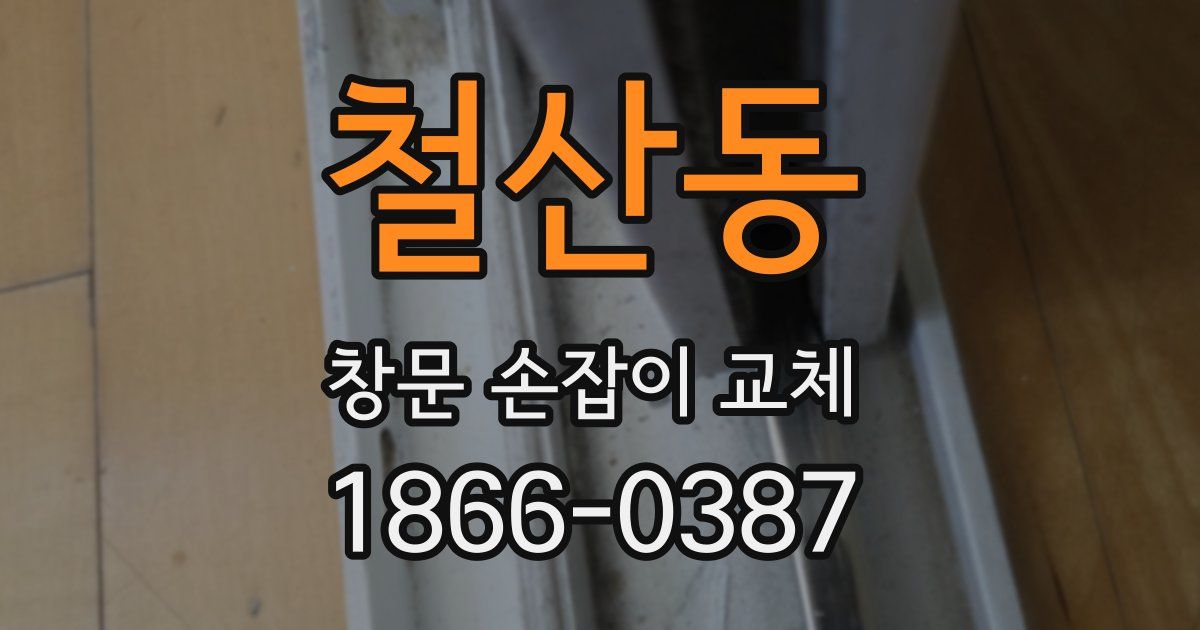 철산동 창문 손잡이 교체
