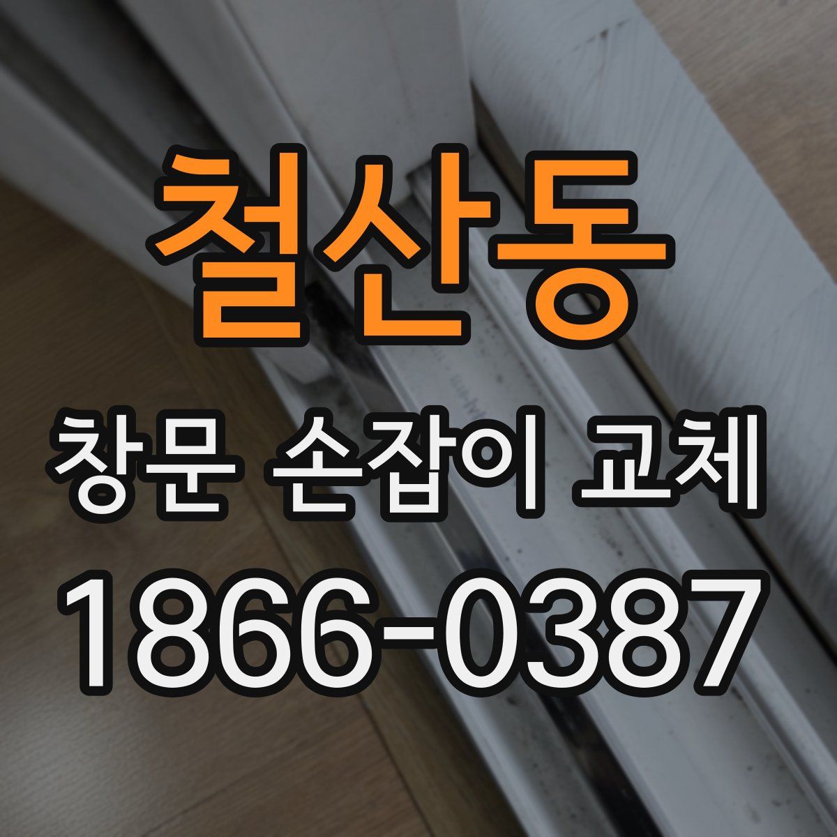 철산동 창문 손잡이 교체