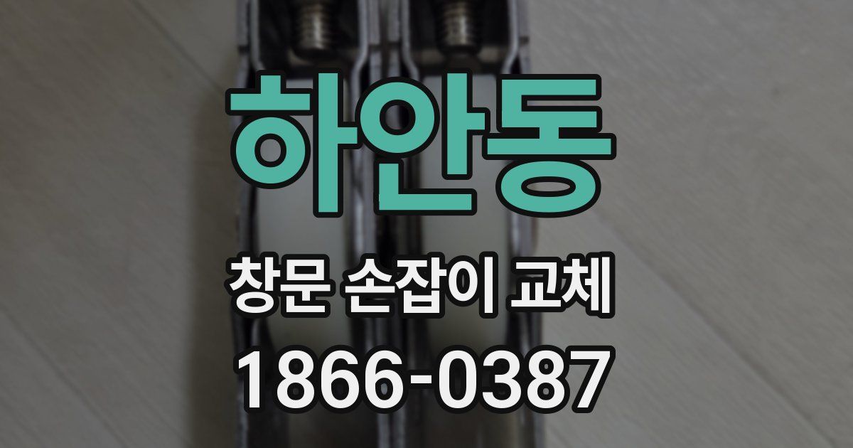 하안동 창문 손잡이 교체