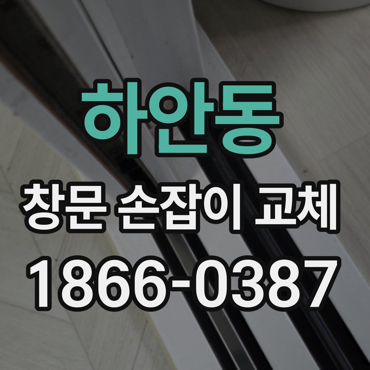 하안동 창문 손잡이 교체