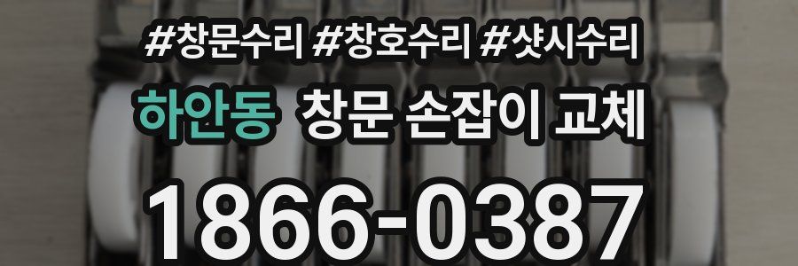 하안동 창문 손잡이 교체