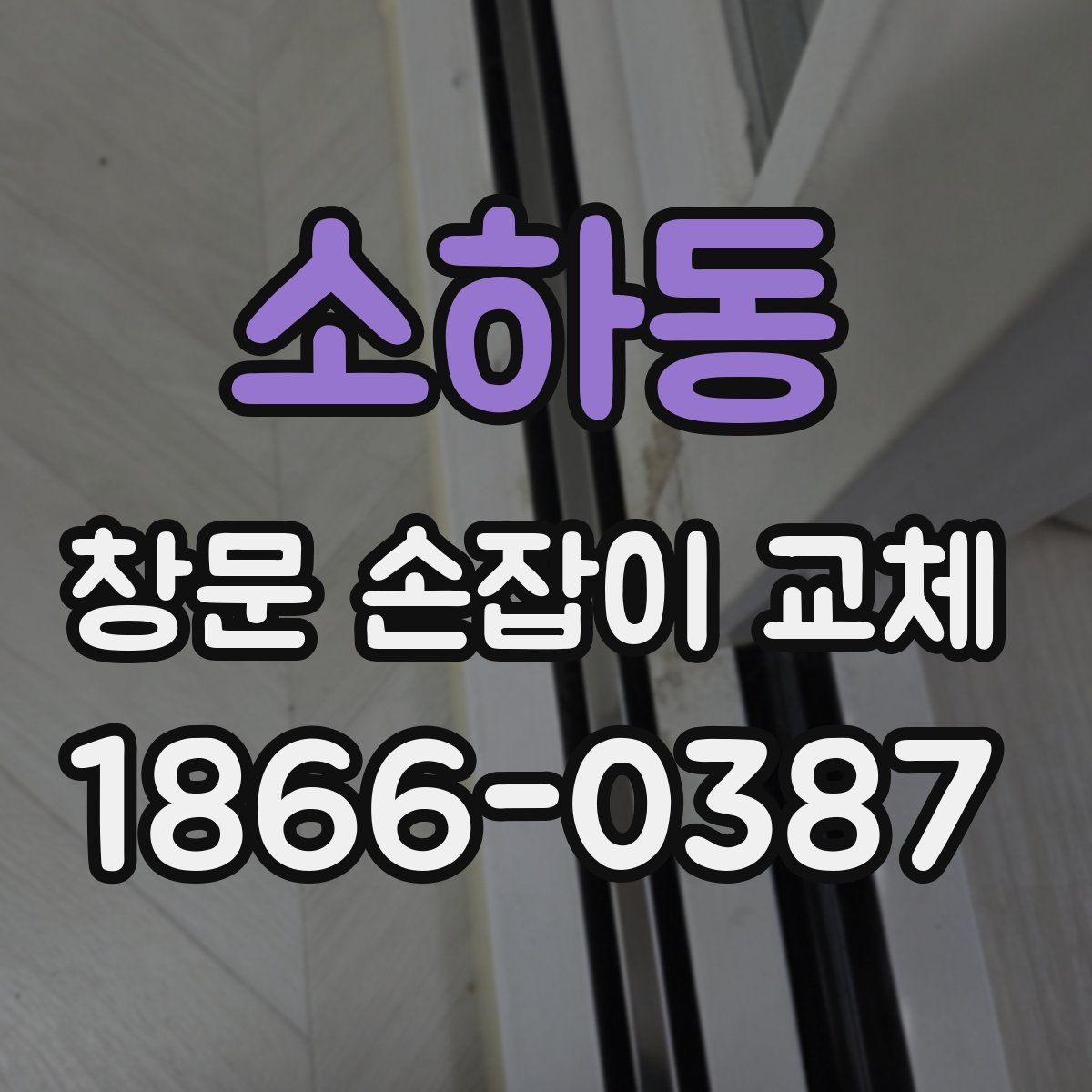 소하동 창문 손잡이 교체