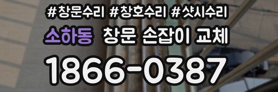 소하동 창문 손잡이 교체