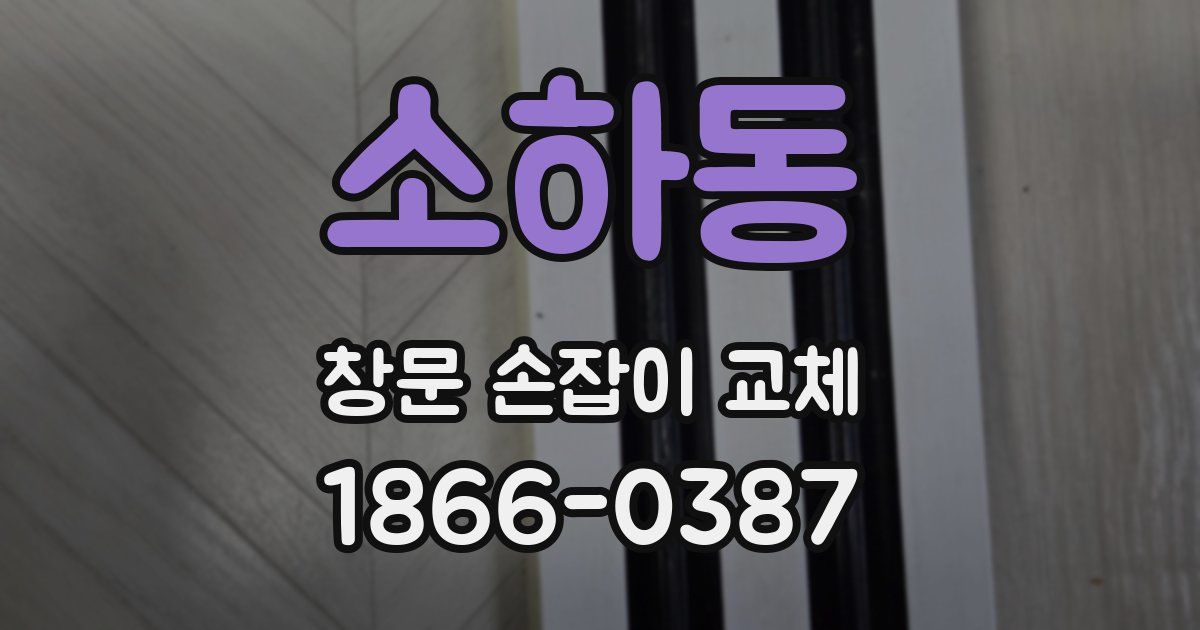 소하동 창문 손잡이 교체