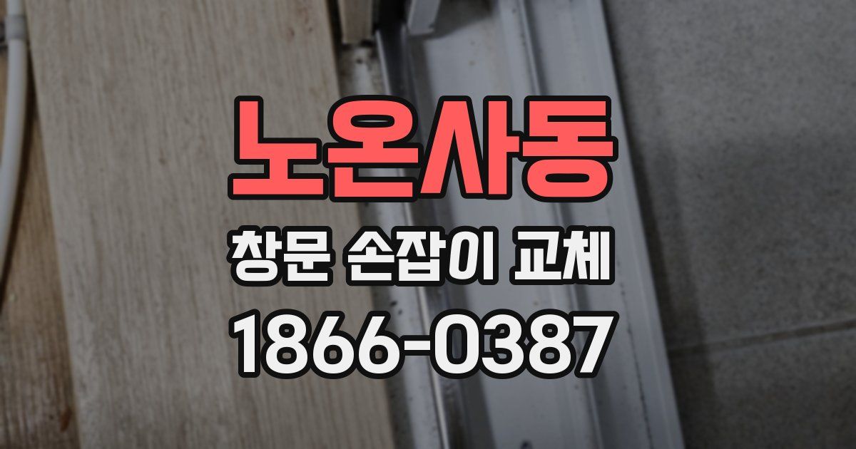 노온사동 창문 손잡이 교체