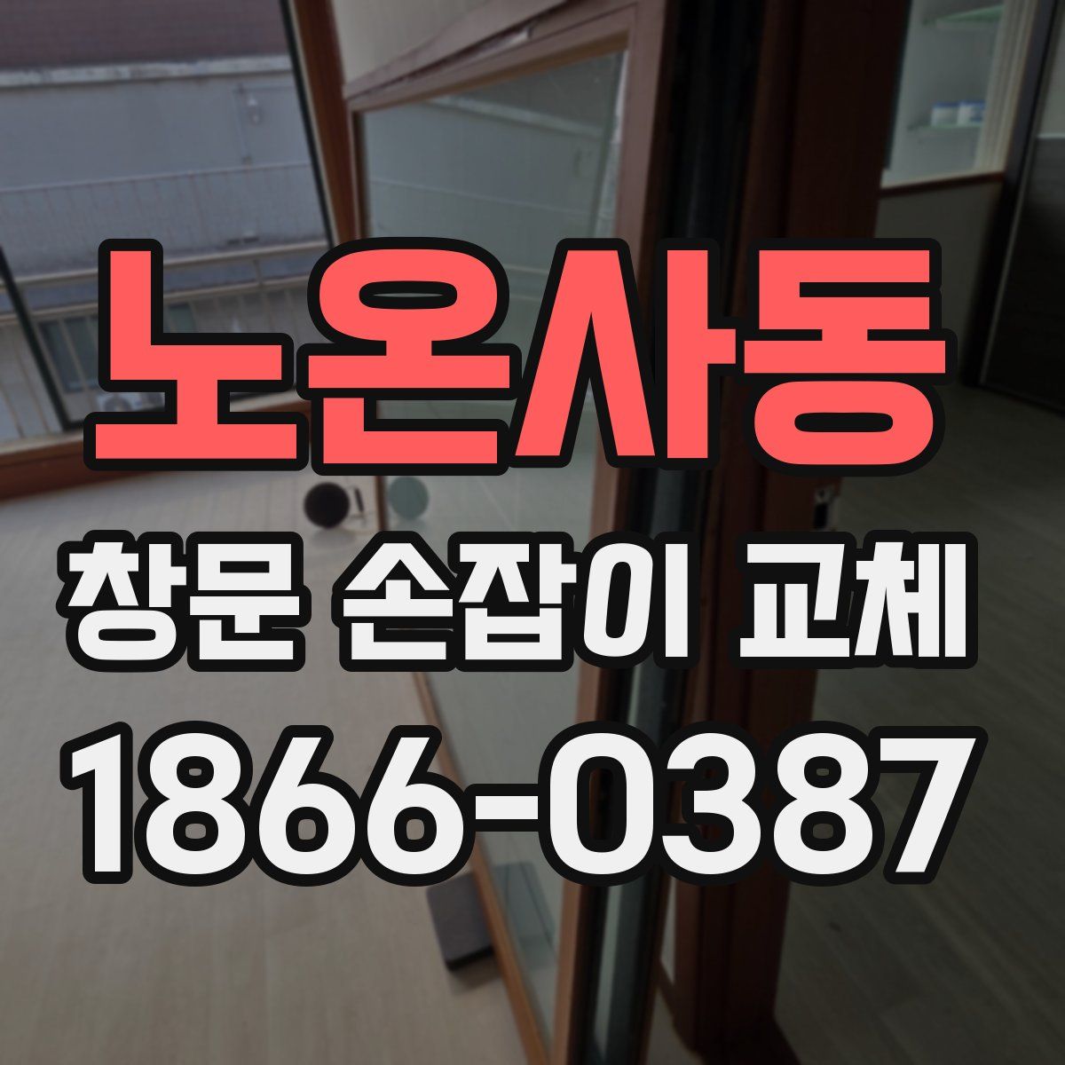 노온사동 창문 손잡이 교체