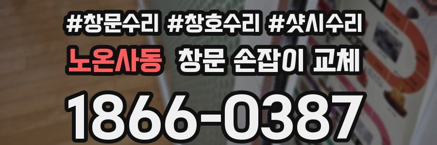 노온사동 창문 손잡이 교체
