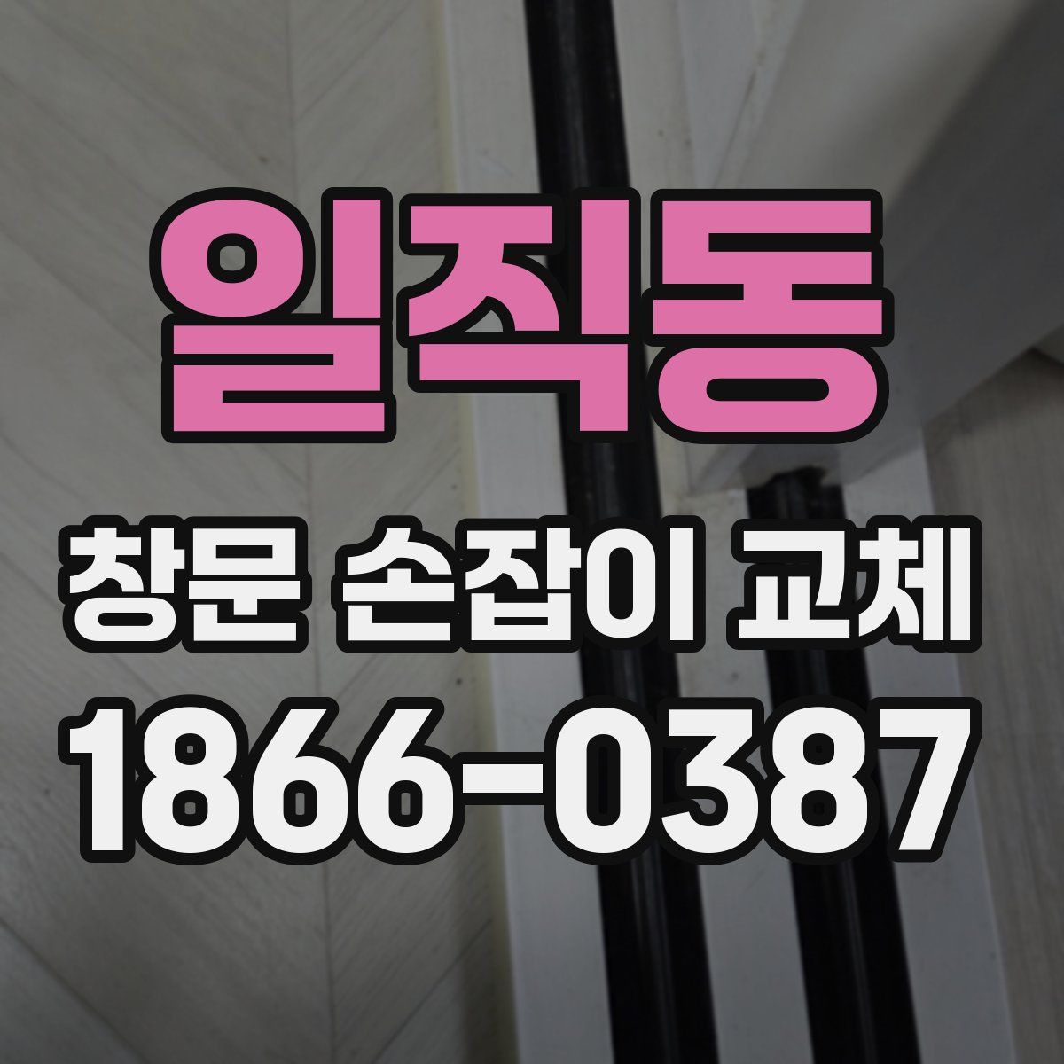 일직동 창문 손잡이 교체