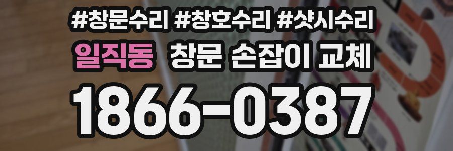 일직동 창문 손잡이 교체