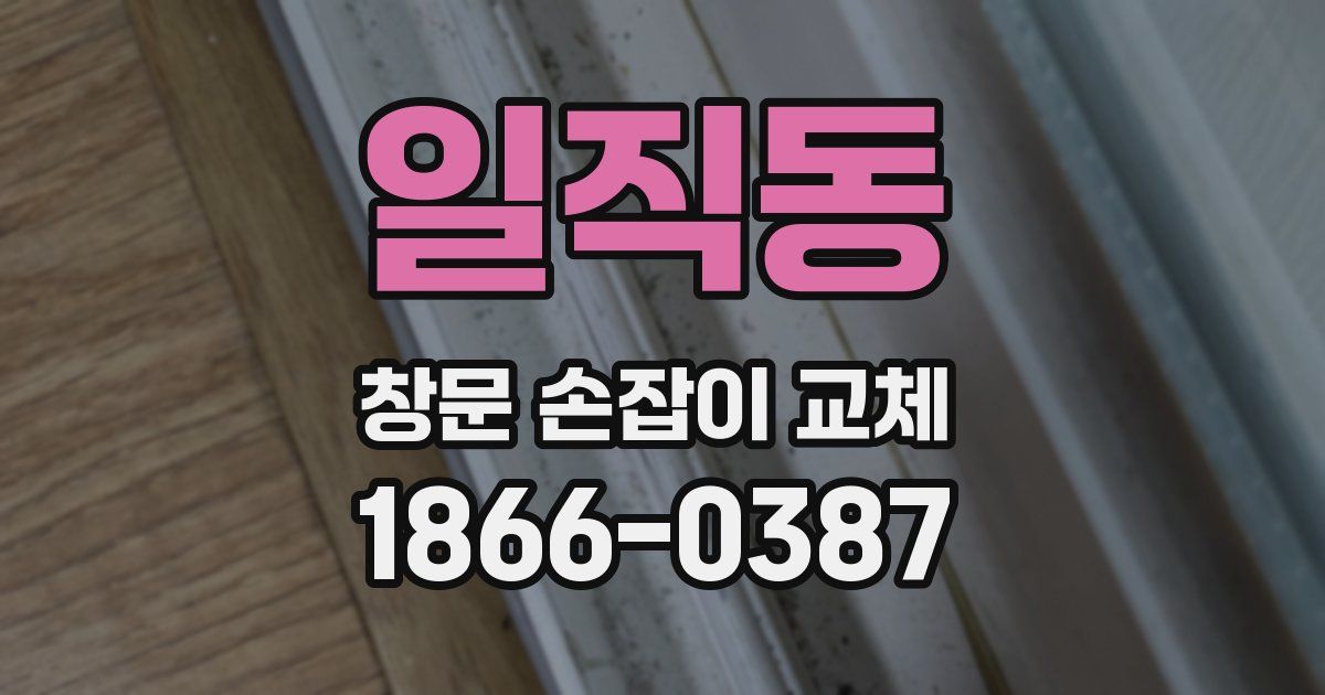 일직동 창문 손잡이 교체