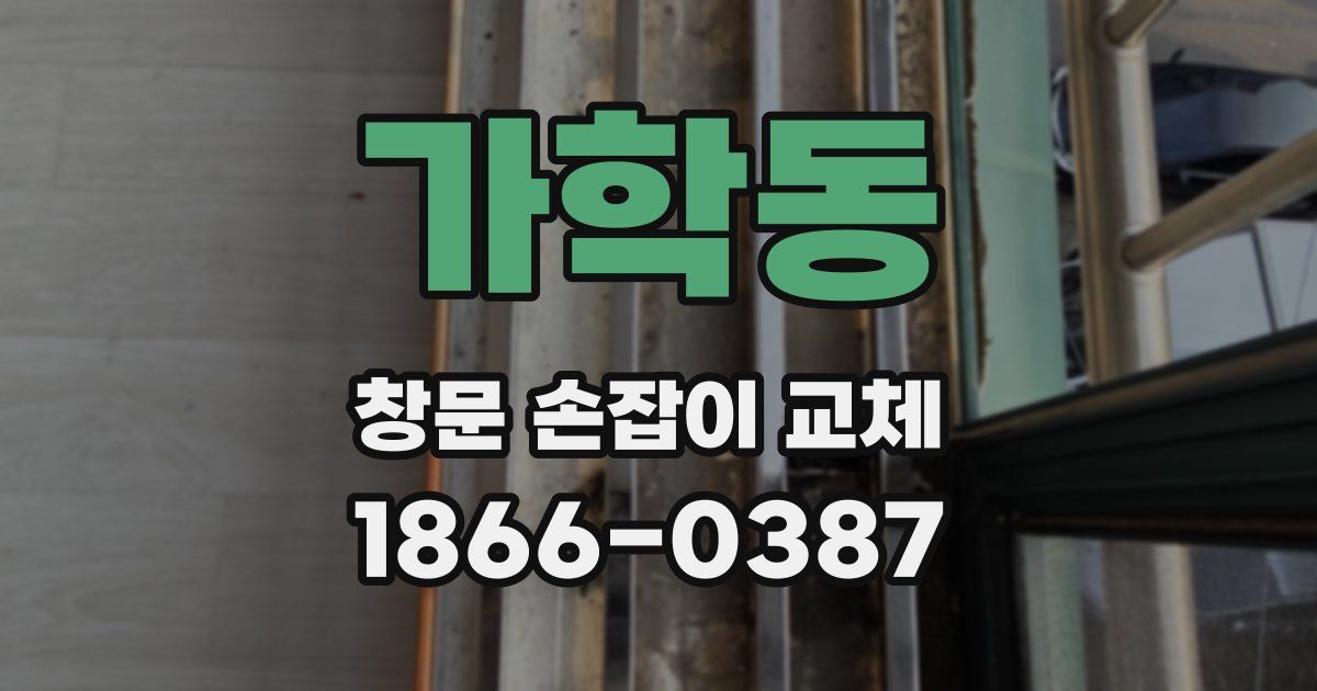 가학동 창문 손잡이 교체