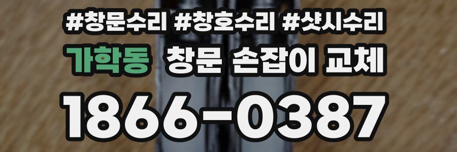 가학동 창문 손잡이 교체