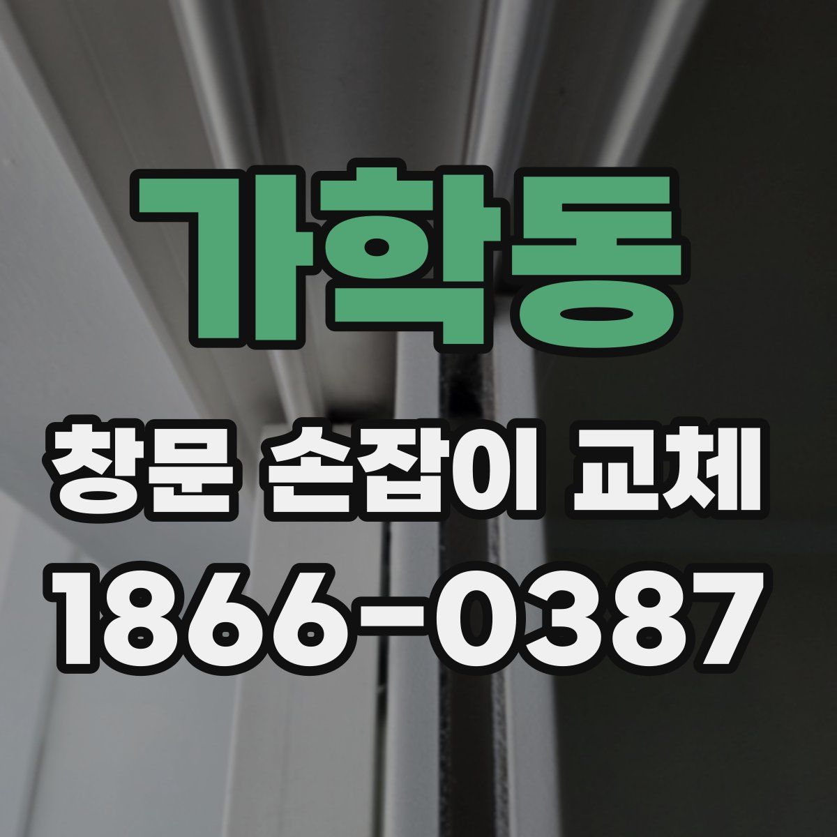 가학동 창문 손잡이 교체