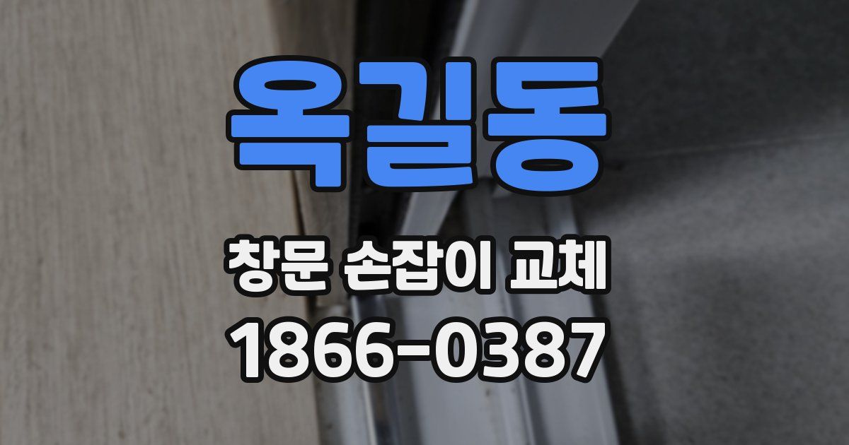 옥길동 창문 손잡이 교체