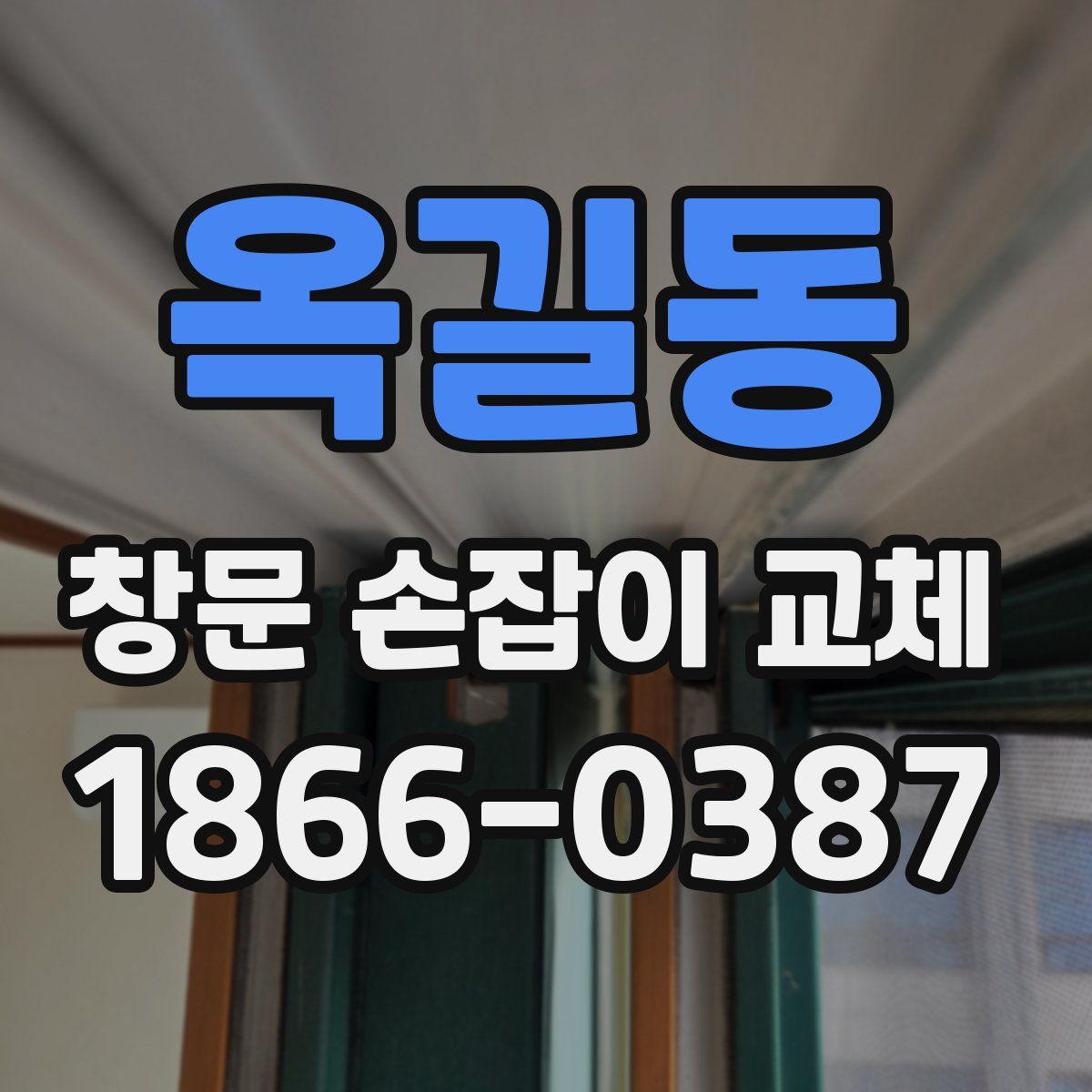 옥길동 창문 손잡이 교체