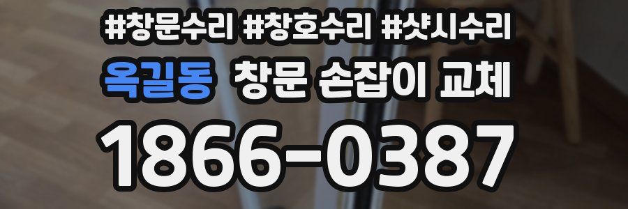 옥길동 창문 손잡이 교체