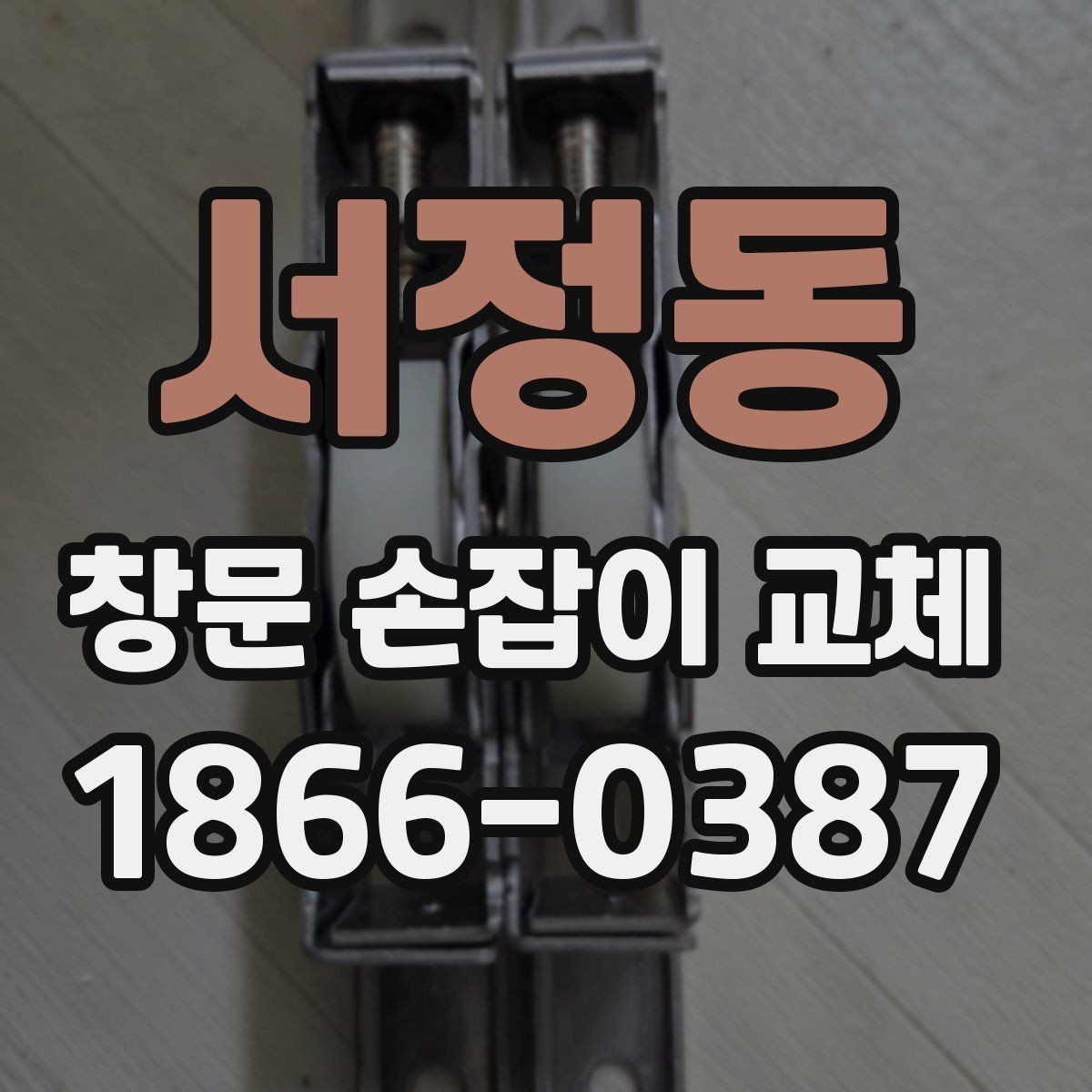 서정동 창문 손잡이 교체 전 마감재 손상 여부 확인하기