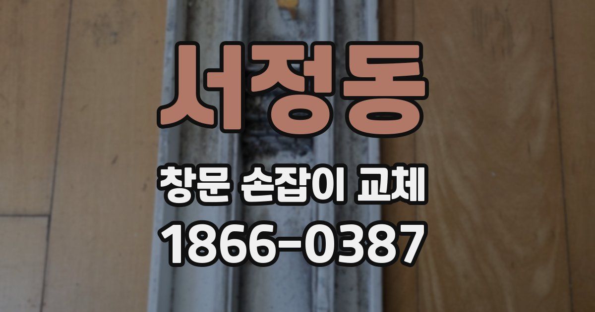 서정동 창문 손잡이 교체