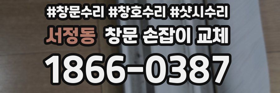 서정동 창문 손잡이 교체