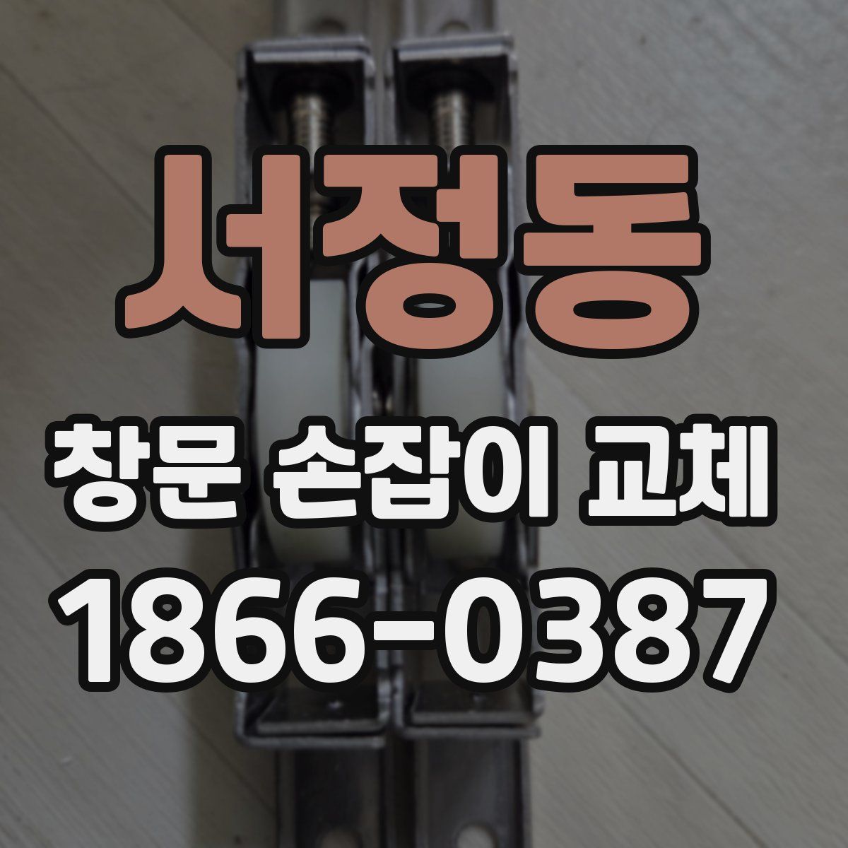 서정동 창문 손잡이 교체