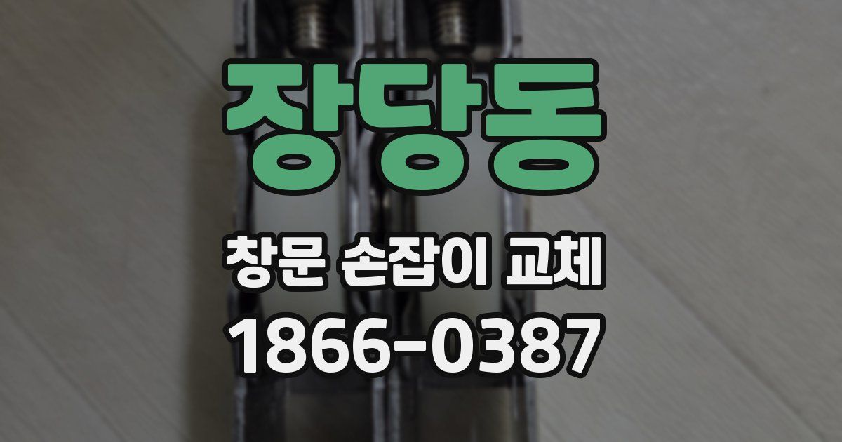 장당동 창문 손잡이 교체