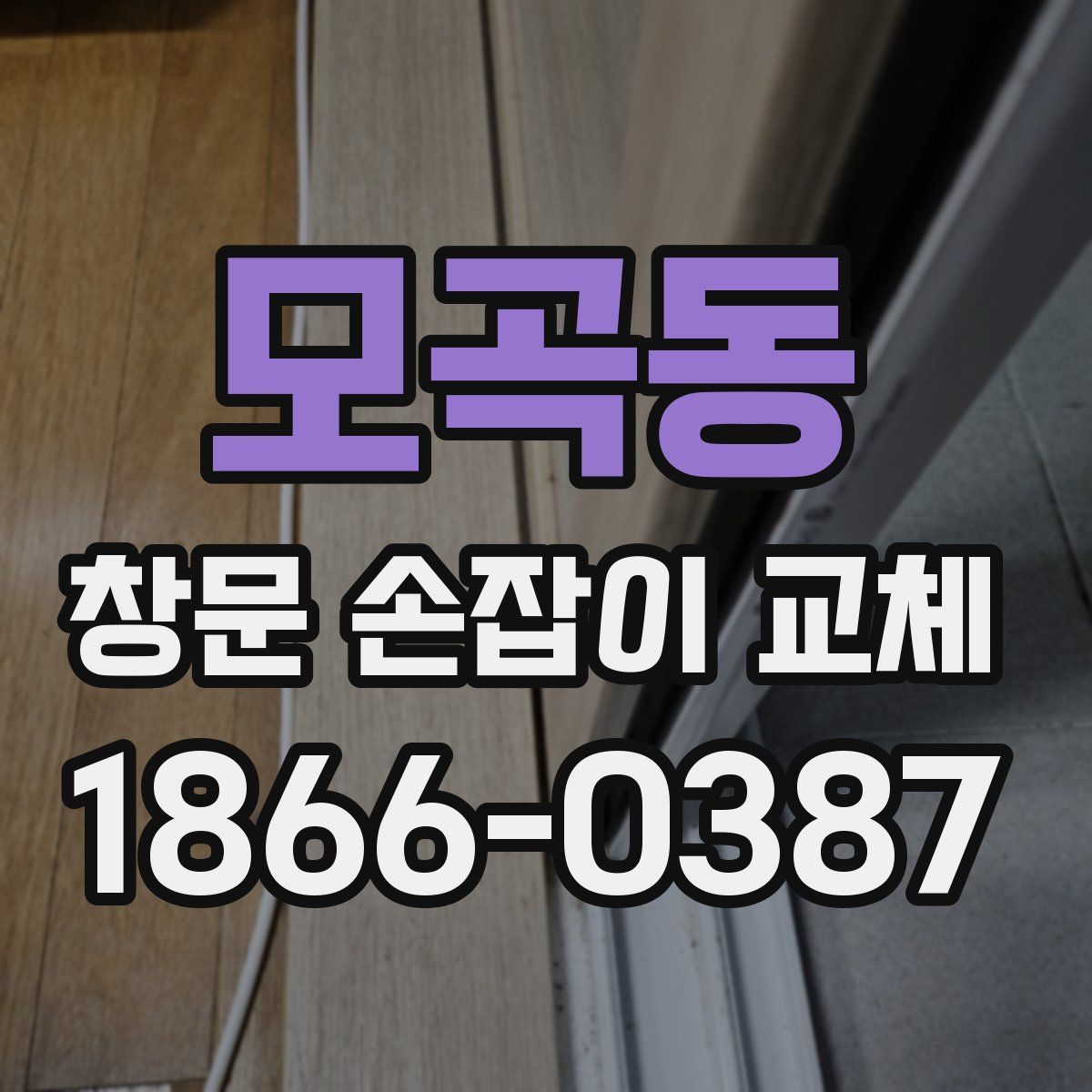모곡동 창문 손잡이 교체
