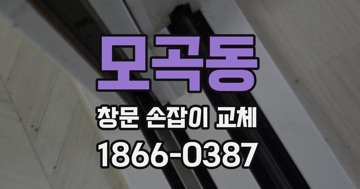 모곡동 창문 손잡이 교체