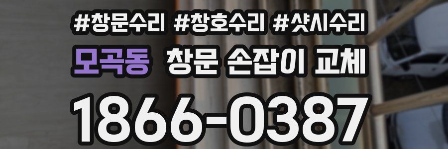 모곡동 창문 손잡이 교체