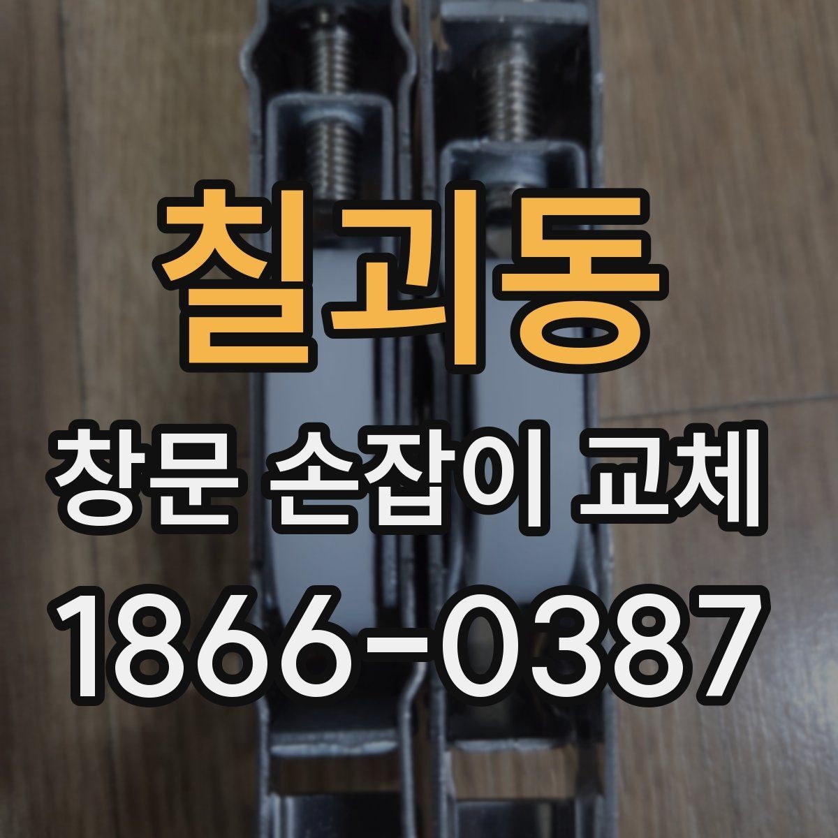 칠괴동 창문 손잡이 교체 후 여닫기 불편이 남는 원인