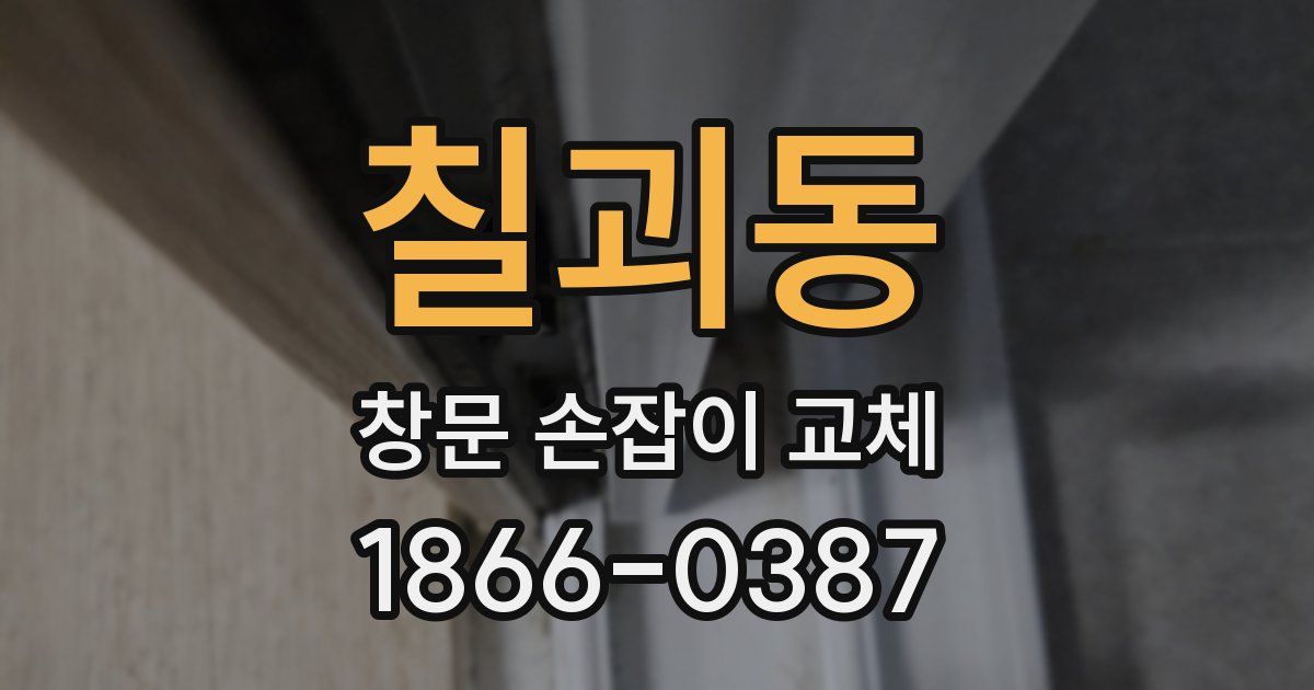 칠괴동 창문 손잡이 교체