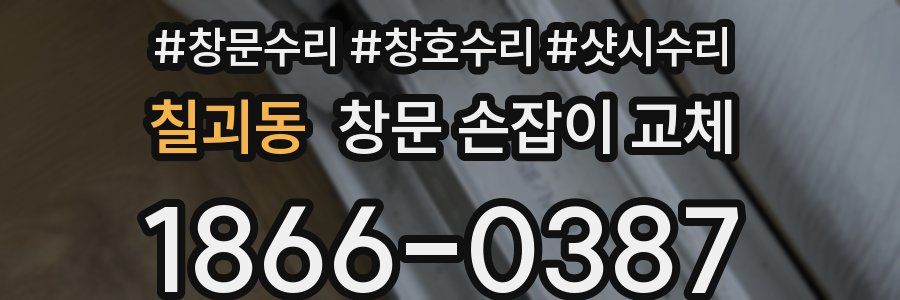 칠괴동 창문 손잡이 교체