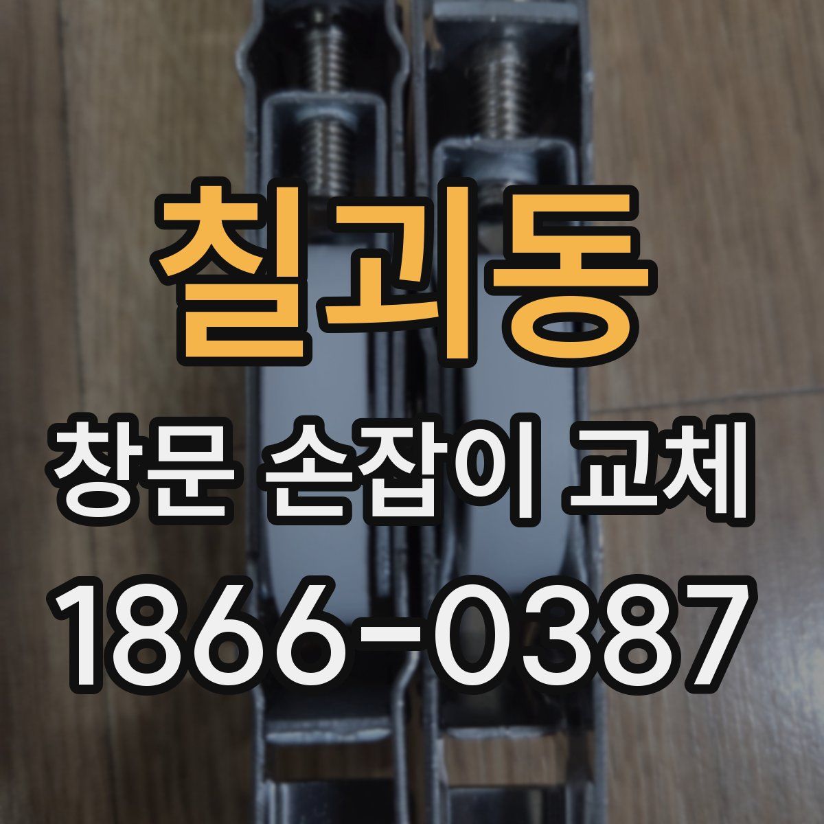 칠괴동 창문 손잡이 교체
