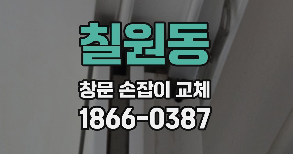 칠원동 창문 손잡이 교체