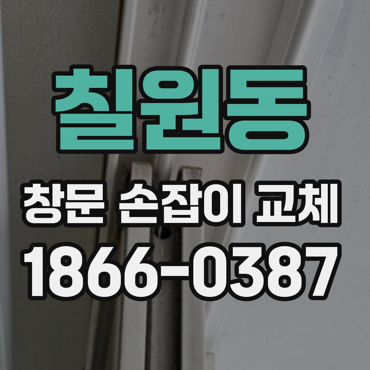 칠원동 창문 손잡이 교체