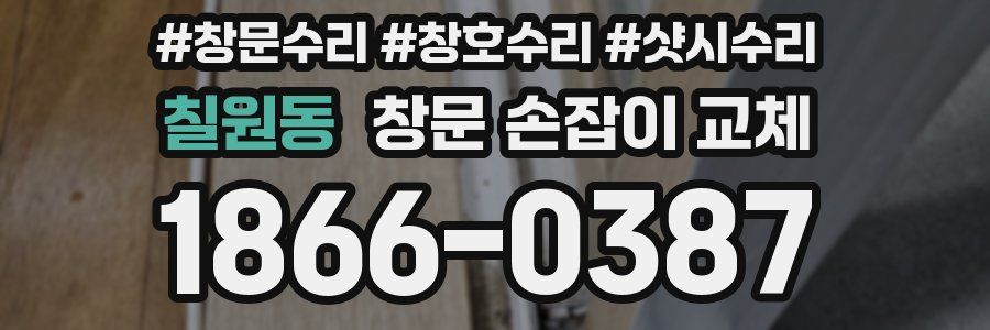 칠원동 창문 손잡이 교체