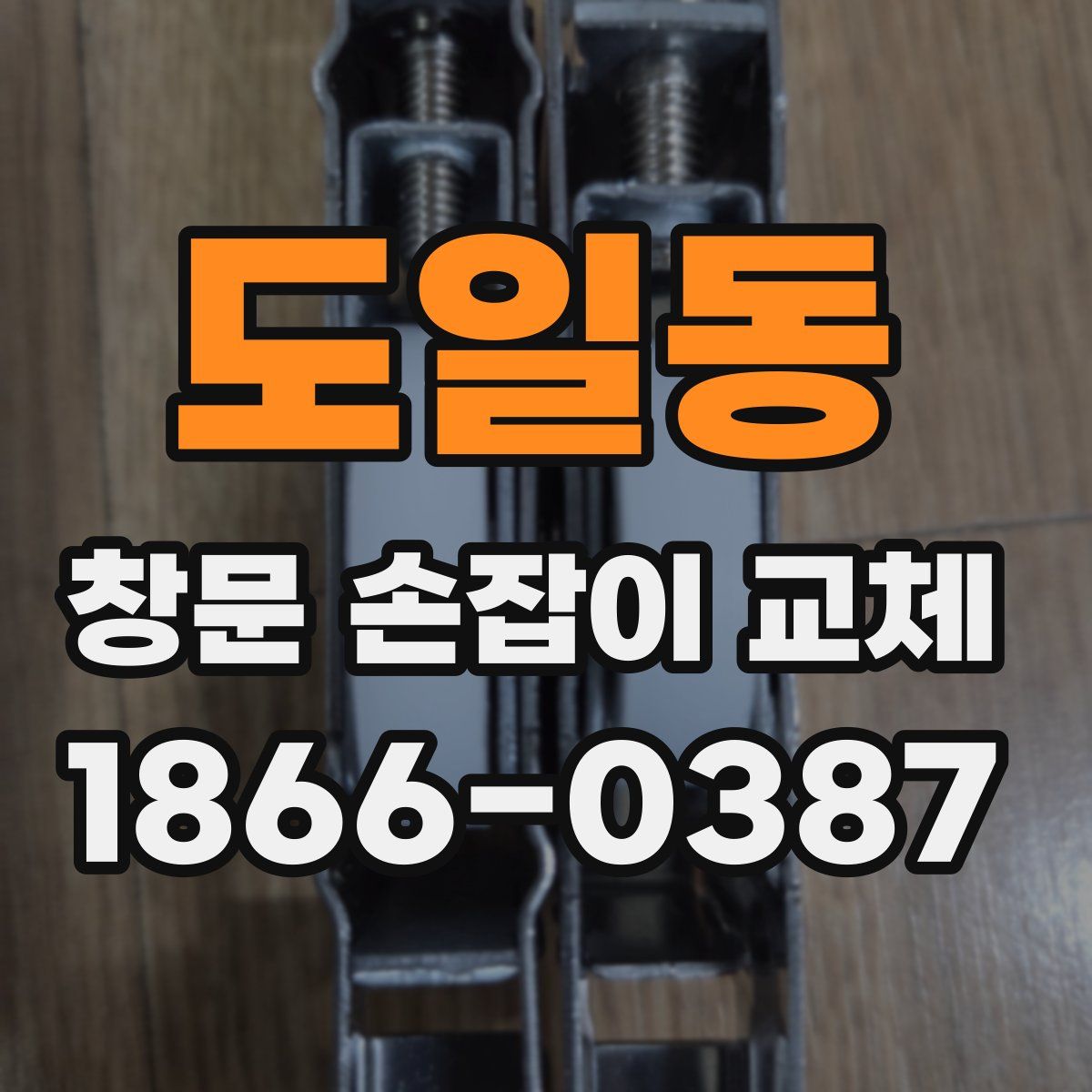 도일동 창문 손잡이 교체