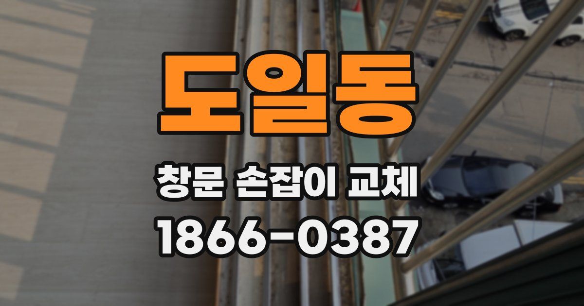 도일동 창문 손잡이 교체