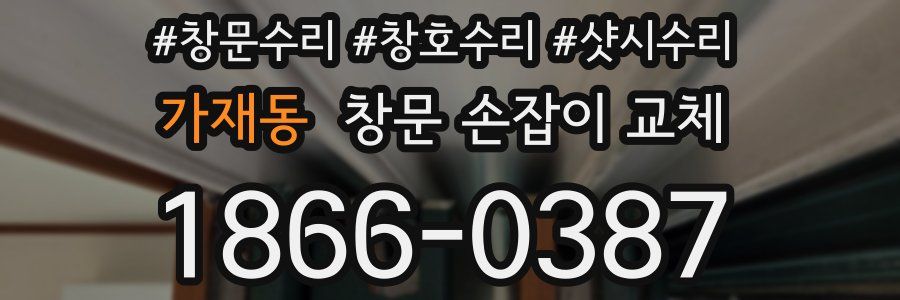 가재동 창문 손잡이 교체